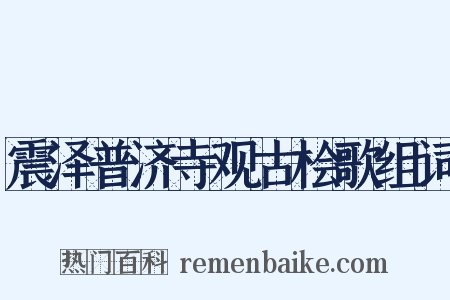 震泽普济寺观古桧歌组词是什么意思的图片